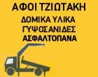Προμηθευτής δομικών υλικών